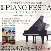 ピアノフェスタ2023 in 福岡
