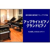 鹿児島でグランドピアノ・アップライトピアノをお探しの方は島村楽器アミュプラザ店へご相談ください！
