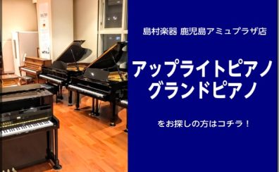 鹿児島でグランドピアノ・アップライトピアノをお探しの方は島村楽器アミュプラザ店へご相談ください！