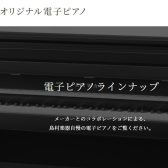 【電子ピアノ】島村楽器限定モデルは何が違うの？