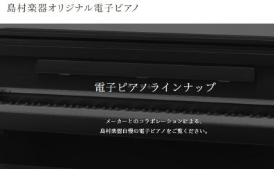 【電子ピアノ】島村楽器限定モデルは何が違うの？