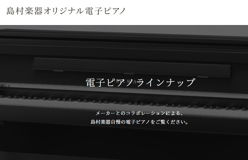 島村楽器は電子ピアノ含めていろんなメーカーさんとコラボレーションモデルを開発しています！他のお店様でも販売しているレギュラーモデルをベースに、音楽教室もやっている島村楽器の視点で「ここは変えてほしい」ということをメーカー様へ要望ださせていただき、レギュラーモデルと同じ価格で限定仕様を追加しています♪ […]