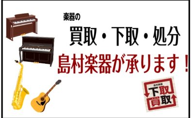 楽器の下取・買取・処分お承りいたします！