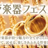 第30回 管楽器フェスタ　木管・金管会場 in 鹿児島アミュプラザ店！7月29日(金)～31日(日)開催決定！