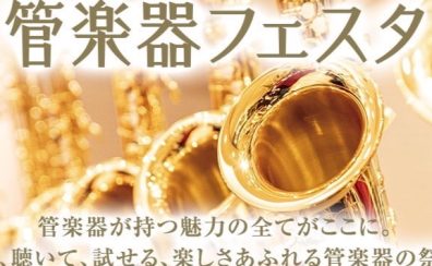 第30回 管楽器フェスタ　木管・金管会場 in 鹿児島アミュプラザ店！7月29日(金)～31日(日)開催決定！