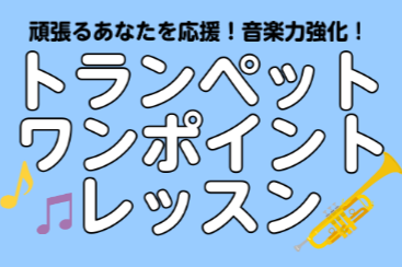 7月10日(日)トランペットワンポイントレッスンを開催します！