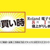 【電子ピアノ】ROLAND　8月1日より価格改定します。