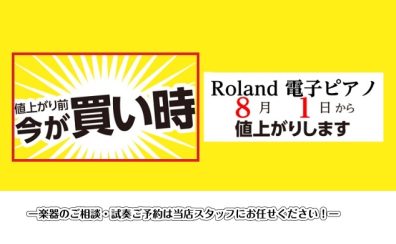 【電子ピアノ】ROLAND　8月1日より価格改定します。