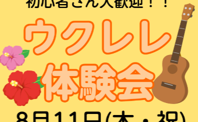 8月11日(木・祝)　ウクレレ体験会を開催します！