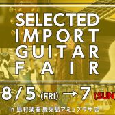 【エレキギター】SELECTED IMPORT GUITAR FAIR開催！！