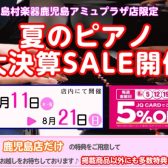 【ピアノ】鹿児島店限定！大決算SALE開催！