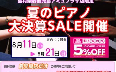 【ピアノ】鹿児島店限定！大決算SALE開催！