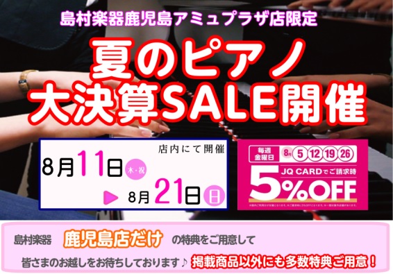 島村楽器鹿児島アミュプラザ店では、8月11日(木・祝)～8月21日(日)まで鹿児島店限定の大決算SALEを実施いたします！半年間たまったプレミアをこの期間大放出！鹿児島店限定のプレミアムを多数ご用意して店頭でお待ちしております！ぜひこの機会にご来店ください！ 私がご案内いたします！ ＜担当者コメント […]