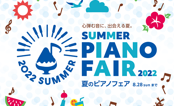 島村楽器全社キャンペーン夏のピアノフェア2022