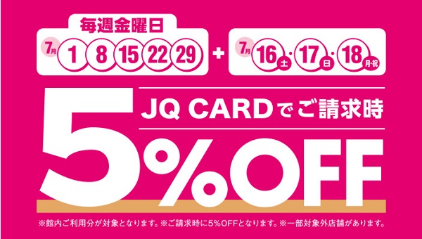 JQカードは金曜日がお得！JQカード5％オフキャンペーン！