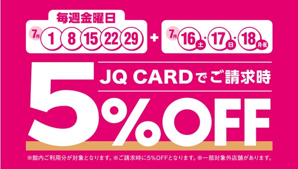 JQカードは金曜日がお得!JQカード5%オフキャンペーン!
