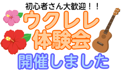 こんにちは！島村楽器鹿児島店の堀ノ内です！8/11(木・祝)に開催したウクレレ体験会の様子を少しご紹介させていただきます。 ウクレレ体験会 今回は、アミュプラザ鹿児島4階の共有スペースで体験会を開催しました。 お子様から大人の方まで、様々な年代の方が体験会に参加されました。 体験会では「スタンド・バ […]