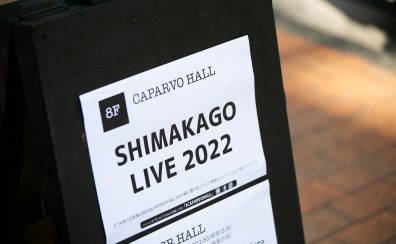 SHIMAKAGO LIVE2022開催しました！