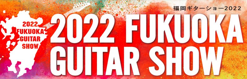 福岡ギターショーブース紹介『Maton Guitars』『Greven Guitars Japan』『Switch Custom Guitars』 　みなさん、こんにちは。島村楽器鹿児島店アミュプラザ店の横光です。私は株式会社エースケーさんが取り扱っている『Maton Guitars』『Greven […]