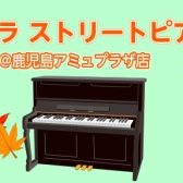 シマムラストリートピアノ実施決定！