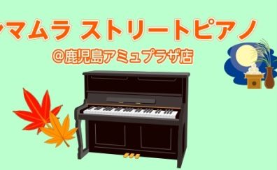 シマムラストリートピアノ実施決定！