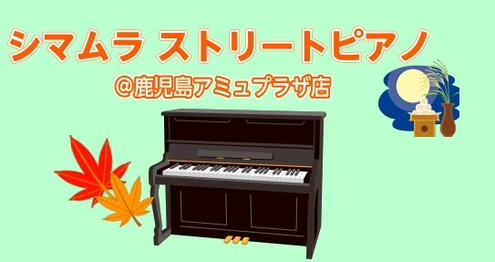 島村楽器鹿児島アミュプラザ店では3月7日(金)～3月23日(日)まで店舗前でストリートピアノを設置いたします！期間中、店舗前エスカレーター横にアップライトピアノを展示いたしますので、ぜひご自由に演奏してください！ 以下、演奏に際しての注意事項です。 ▶演奏時間は1人5分程度でお願いします。▶ご自身の […]