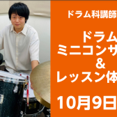 ドラムミニコンサート＆レッスン体験会を実施しました♪