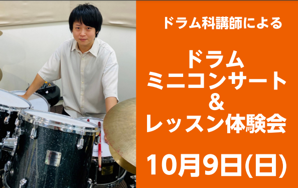 電子ドラム実演会＆体験会を実施します！Roland電子ドラム TD-50SC-Xを使い、迫力ある演奏を披露！体験会では、スティックの持ち方・基本的なリズム＆ビートなどドラムが初めてという方に向けて、当店ドラム科講師の青山 皓星先生がレクチャーします♪ 講師 担当講師：青山 皓星(あおやま　こうせい） […]