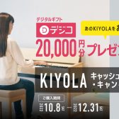 ローランド KIYOLA キャッシュバックキャンペーン