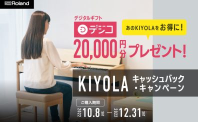 ローランド KIYOLA キャッシュバックキャンペーン