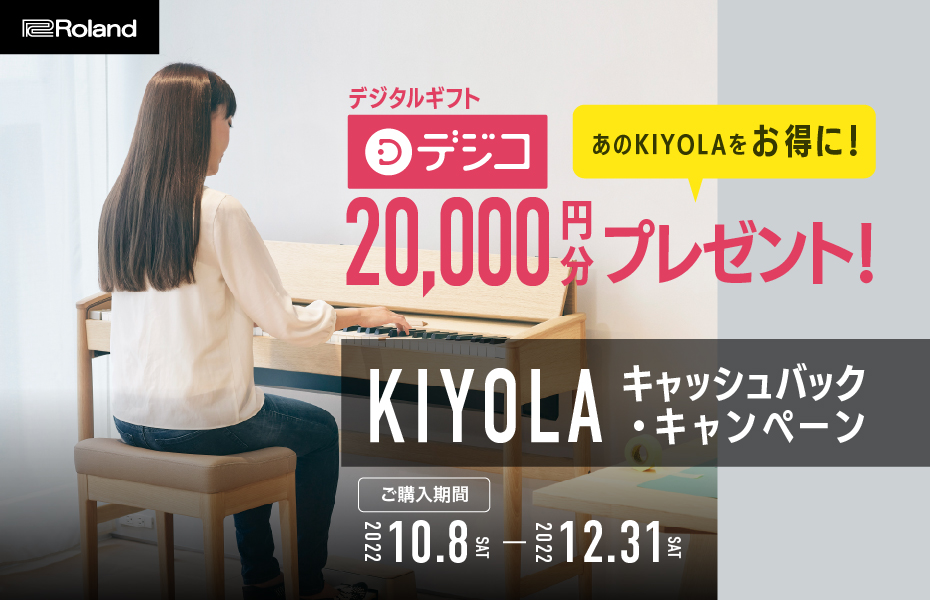 KIYOLAご購入をご検討中の方にはまたとないチャンス!ぜひこの機会にKIYOLAをご自宅にお迎えください。 期間中にローランド&カリモク家具とのコラボによる電子ピアノ KIYOLAをご購入のうえご応募いただいた方にもれなく、交換先を選べるデジタルギフト「デジコ」2万円分をプレゼント！ 対象商品ご購 […]