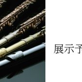 【管楽器フェア 2023】フルートラインナップ