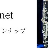 【管楽器フェア2023】クラリネットラインナップ