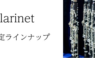 【管楽器フェア2023】クラリネットラインナップ
