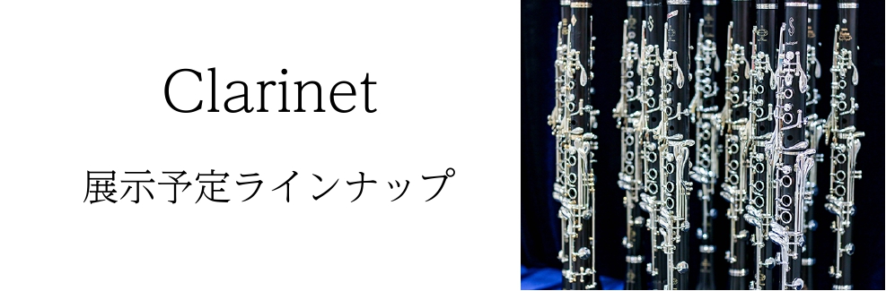 【管楽器フェア2023】クラリネットラインナップ