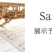 【管楽器フェア～2022Winter～】サックスラインナップ