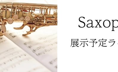 【管楽器フェア～2022Winter～】サックスラインナップ