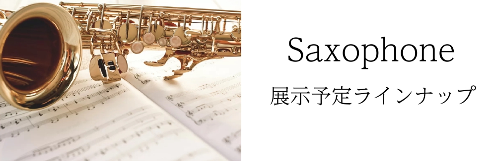 2022年12月16日から1月9日まで開催する「管楽器フェア～2022Winter～」にて展示予定のサックスラインナップをご紹介！※内容は変更になる場合がございます。予めご了承ください。 CONTENTS気になる楽器は試奏していただけます！※事前予約推奨YANAGISAWA（ヤナギサワ）H.Selm […]