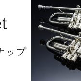 【管楽器フェア 2023】トランペットラインナップ
