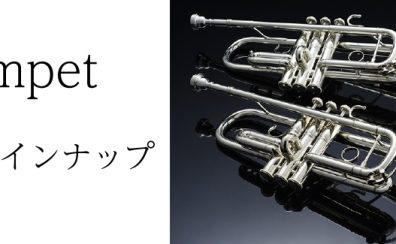 【管楽器フェア 2023】トランペットラインナップ