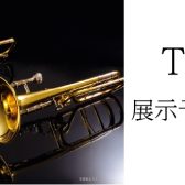 【管楽器フェア 2023】トロンボーンラインナップ