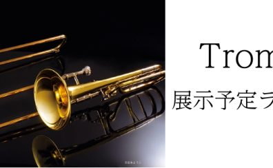 【管楽器フェア 2023】トロンボーンラインナップ