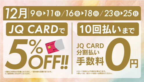12月クリスマスまでの金・土・日JQカード5%オフ+10回無金利!