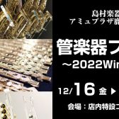 管楽器フェア～2022Winter～