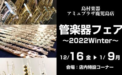 管楽器フェア～2022Winter～