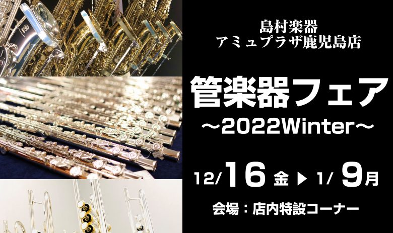 1年間の感謝の気持ちを込めて、管楽器をご愛好する皆様に管楽器の祭典をアミュプラザ鹿児島店にて開催致します!!定番の人気モデルから、専門スタッフが厳選したモデルまで、島村楽器の全国ネットワークを駆使し、普段は店頭に並ばない国内外一流ブランドの楽器を売場いっぱいに展示し、管楽器の魅力や音楽を楽しむ素晴ら […]