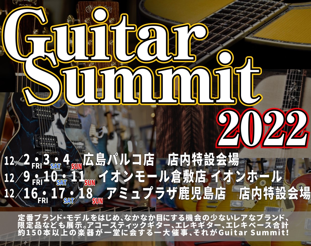 ギターサミット2022 エレキギター展示予定商品のご紹介 前回のアコースティックギターの紹介に続き本日はエレキギターのご紹介です。海外製のギターから国産のハイエンドギターまで幅広く展示予定です。すべてのギターが試奏可能ですのでぜひこの機会にご来場くださいませ！ 展示予定商品は前会場で売れてしまう場合 […]