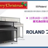 【電子ピアノ】アミュプラザ鹿児島店限定ROLANDフェア開催決定！