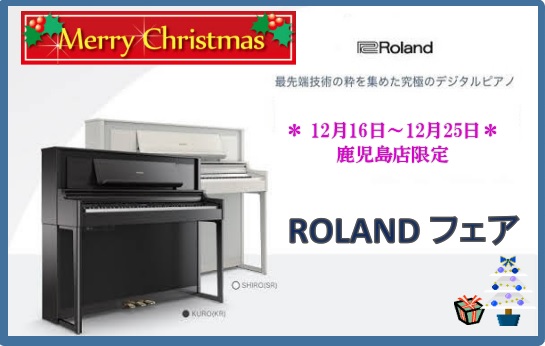 島村楽器アミュプラザ鹿児島店では12月16日（金）～12月25日(日)までROLANDフェアを開催いたします。人気のLXシリーズにはフェア限定プレミアムをご用意、対象機種1台限り展示特価品などお買い得な商材も多数ご用意しております。ぜひこの機会にご来店ください。 お問い合わせ・来店予約→TEL 09 […]