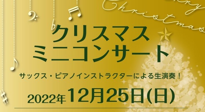 皆様こんにちは！島村楽器アミュプラザ鹿児島店サックスインストラクターの堂森です！2022年12月25日(日)に管楽器フェア2022～Winter～内イベントとしてクリスマスミニコンサートを開催致しました！ クリスマスミニコンサート アミュプラザ鹿児島店4Fの共有スペースにて演奏を行い、今回はソプラノ […]